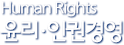 Human Rights, 윤리·인권경영